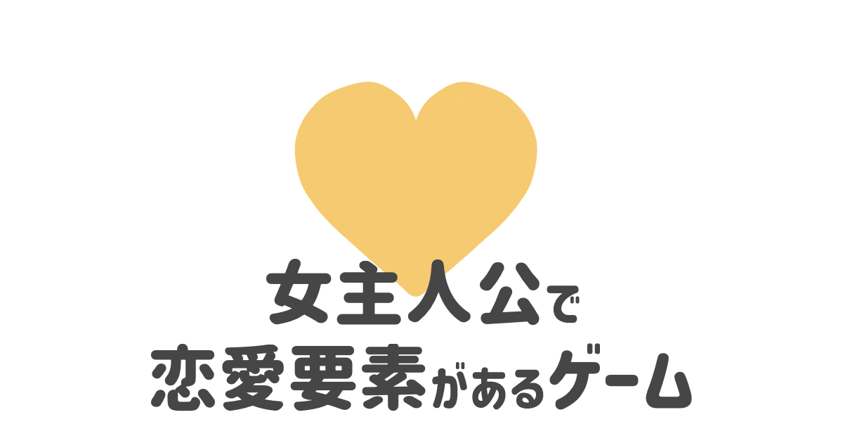 女主人公で恋愛要素があるゲーム