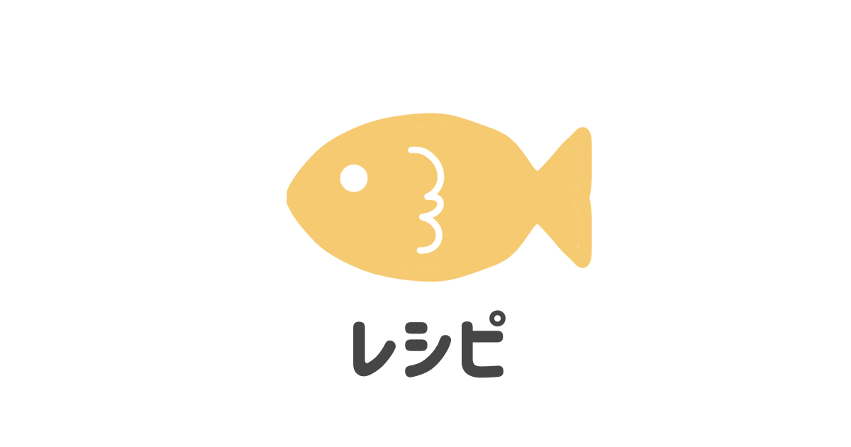 料理レシピ