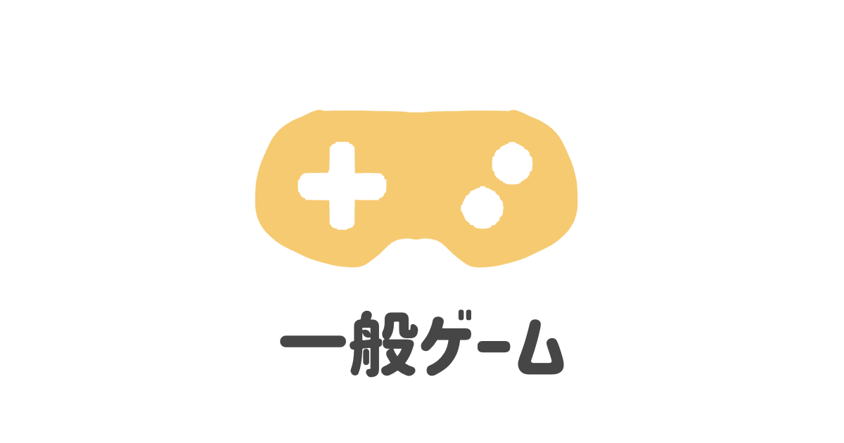 一般ゲーム