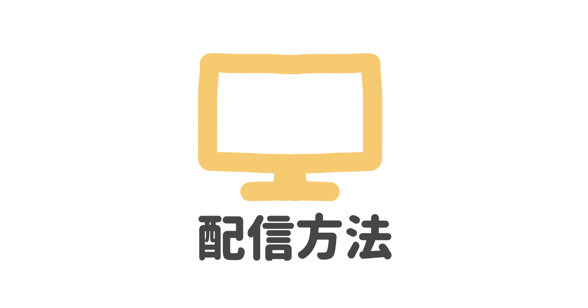 配信方法