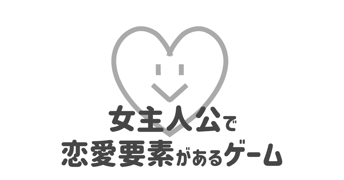 女主人公で恋愛要素があるゲーム