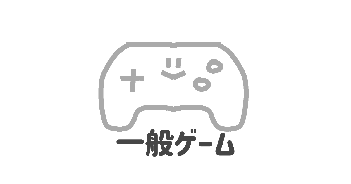 一般ゲーム