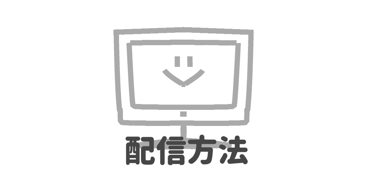 配信方法